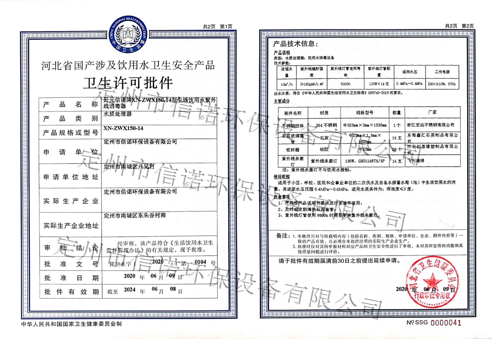 紫外線(xiàn)殺菌器涉及飲用水衛(wèi)生許可批件-ZWX150-14